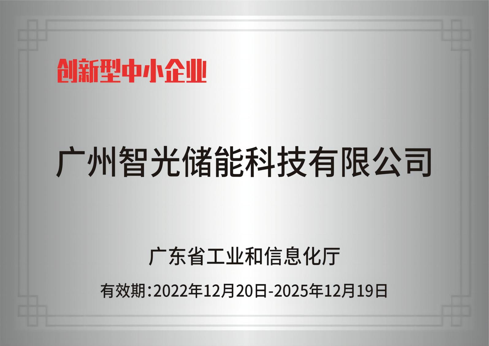 bifa88官網(wǎng)儲能——創(chuàng)新型中小企業(yè)
