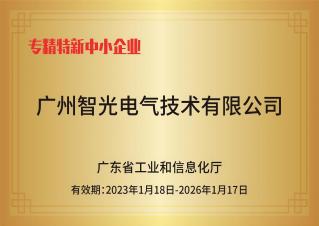 bifa88官網(wǎng)電氣技術(shù)——專精特新中小企業(yè)