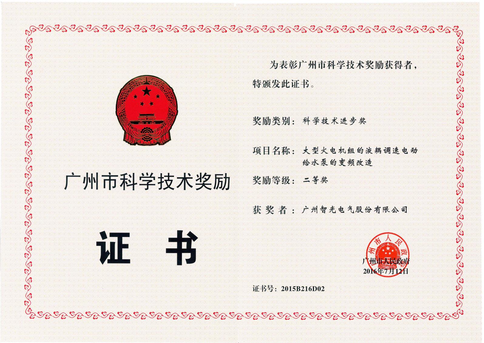 廣州市科學(xué)技術(shù)進(jìn)步二等獎 - 大型火電機(jī)組的液耦調(diào)速電動給水泵的變頻改造
