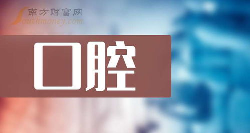 口腔概念上市公司名單梳理 2024 9 20