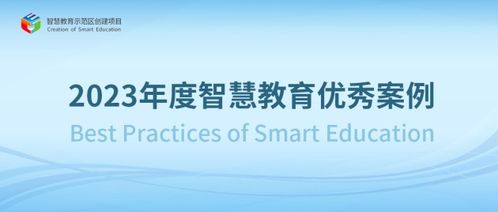一起教育科技服務多個區(qū)校榮獲教育部2023年度智慧教育優(yōu)秀案例