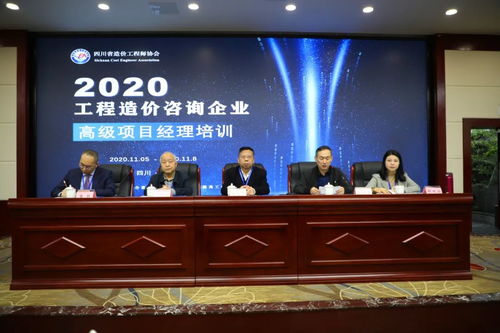 四川省工程造價咨詢企業(yè)高級項目經理培訓圓滿結束